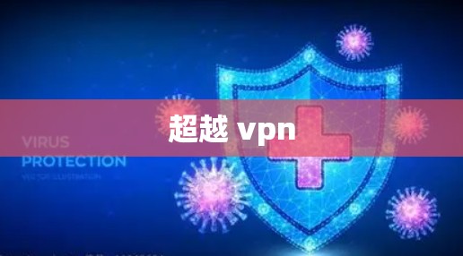 超越 vpn