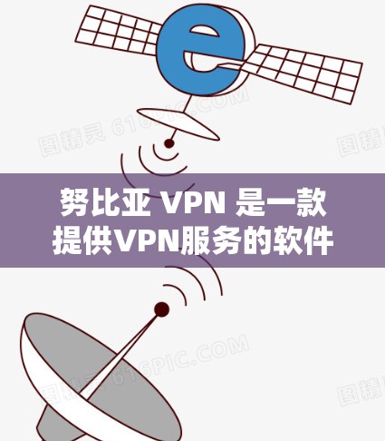 努比亚 VPN 是一款提供VPN服务的软件或应用程序，旨在为用户提供安全、隐私和可靠的互联网连接。它通过加密和认证技术，确保用户的数据和网络流量在传输过程中得到保护