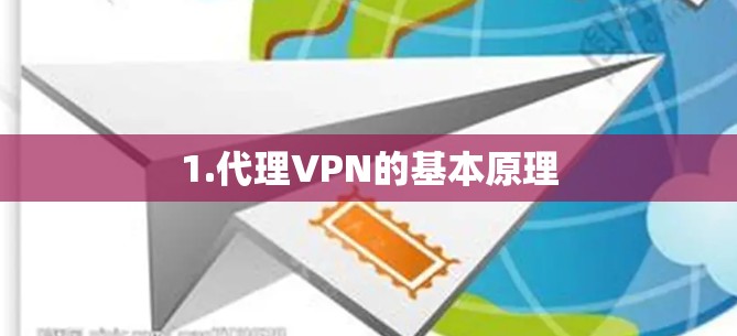 1.代理VPN的基本原理