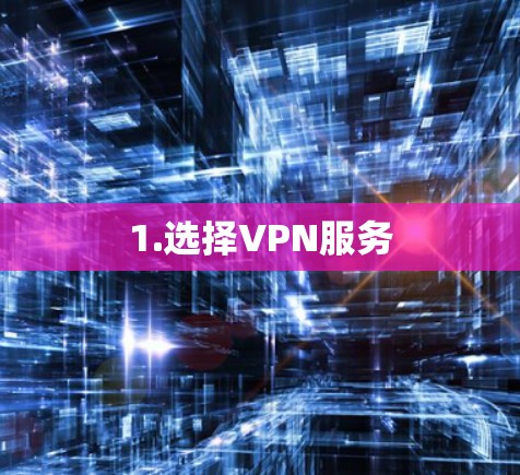 1.选择VPN服务