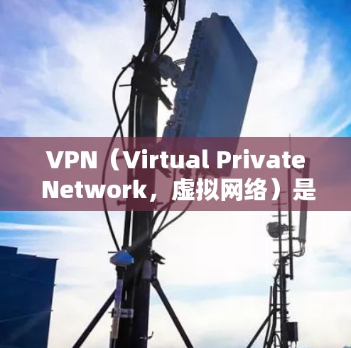 VPN（Virtual Private Network，虚拟网络）是通过网络来加密和保护用户在线服务的能力。如果你使用的是PSV（可能是指某种特定的视频或网络服务）建议您在使用VPN时注意以下几点