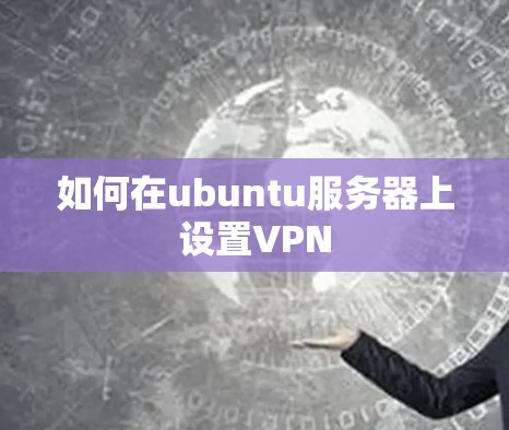 如何在ubuntu服务器上设置VPN