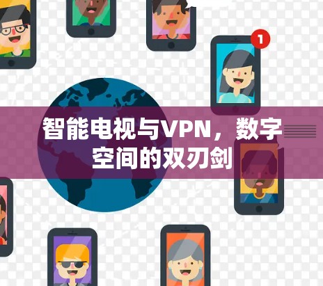 智能电视与VPN，数字空间的双刃剑