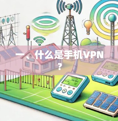 一、什么是手机VPN？
