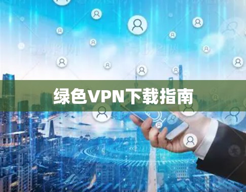 绿色VPN下载指南