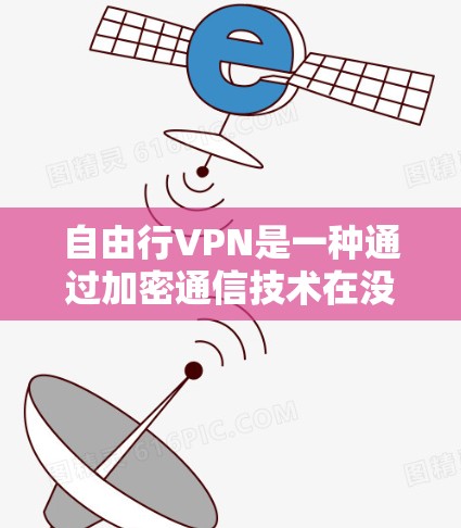 自由行VPN是一种通过加密通信技术在没有互联网的情况下，创造一个虚拟的网络环境，允许个人访问互联网。使用自由行VPN的过程通常包括以下步骤