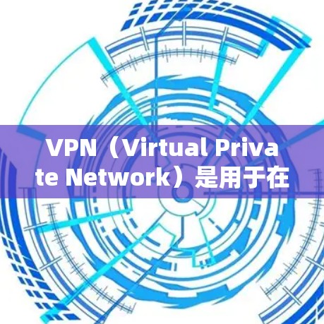 VPN（Virtual Private Network）是用于在不同端口之间进行通信的技术，通常通过互联网实现。当您使用 VPN 远程打印时，通常是通过以下步骤完成的