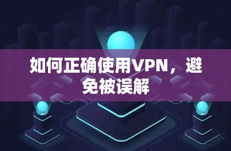 如何正确使用VPN，避免被误解