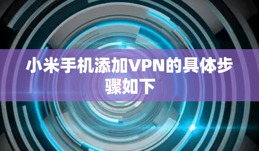 小米手机添加VPN的具体步骤如下 小米手机添加VPN的具体步骤如下