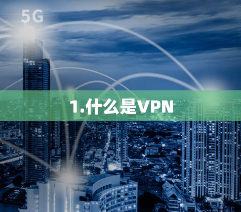1.什么是VPN