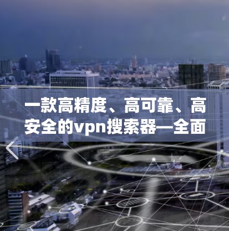 一款高精度、高可靠、高安全的vpn搜索器—全面覆盖您的网络威胁防护需求