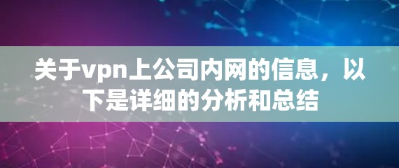 关于vpn上公司内网的信息，以下是详细的分析和总结