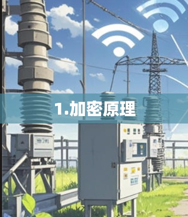 1.加密原理 1.加密原理