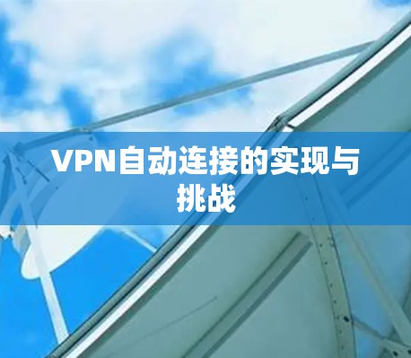 VPN自动连接的实现与挑战 VPN自动连接的实现与挑战