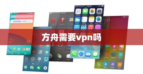方舟需要vpn吗