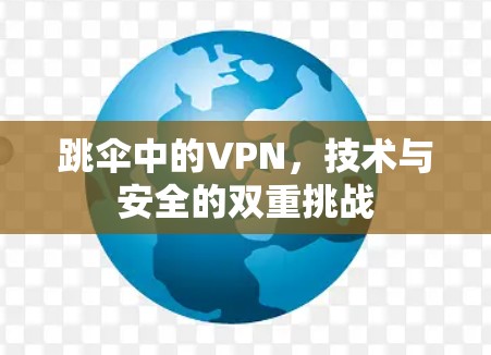 跳伞中的VPN，技术与安全的双重挑战