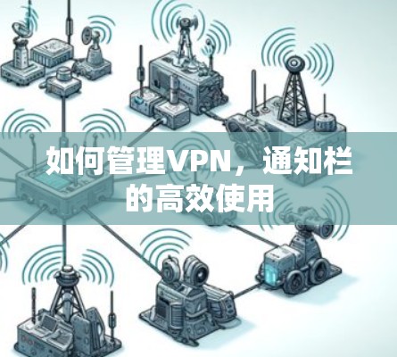 如何管理VPN，通知栏的高效使用