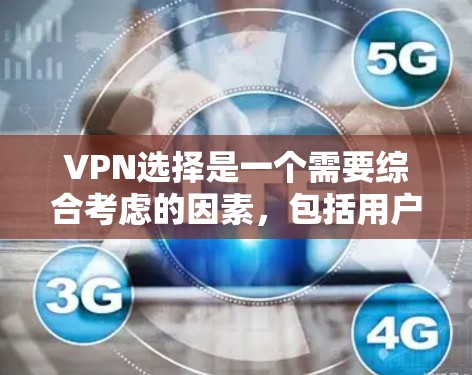 VPN选择是一个需要综合考虑的因素，包括用户的预算、使用频率、设备数量、隐私保护需求以及对网络覆盖和稳定性的要求。以下是一些常见VPN平台的推荐，供您参考