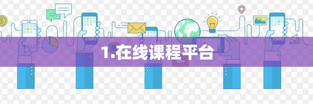 1.在线课程平台 1.在线课程平台