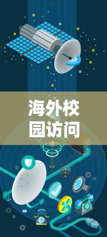 海外校园访问软件,连接未来 海外校园访问软件,连接未来