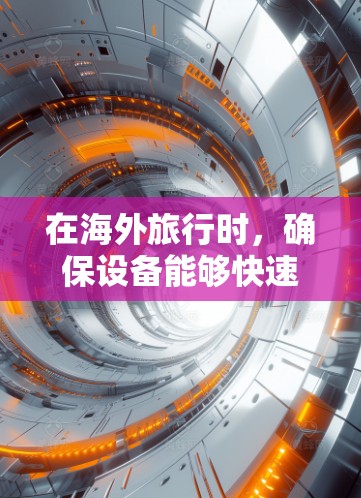 在海外旅行时，确保设备能够快速连接到目的地，从而享受更快的网络体验，是许多游客和用户关注的焦点。以下是一些关于海外线路加速体验的建议和考虑因素