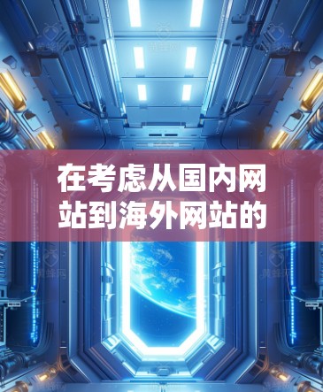 在考虑从国内网站到海外网站的连接方案时，需要综合考虑以下因素，以确保最佳的用户体验、SEO优化以及合规性。以下是一些推荐的连接方案和建议