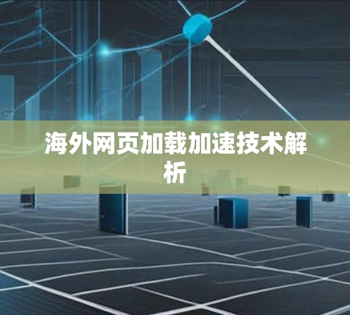 海外网页加载加速技术解析 海外网页加载加速技术解析
