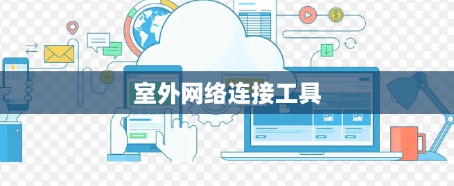 室外网络连接工具