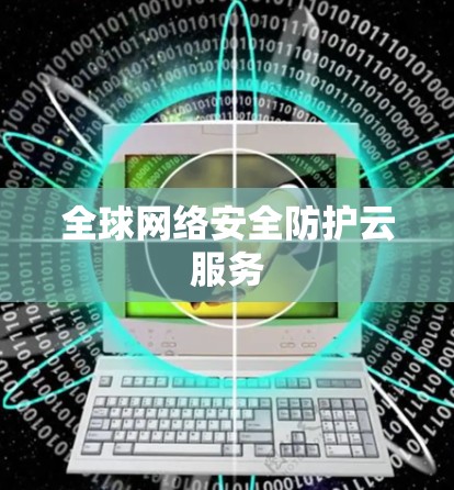 全球网络安全防护云服务
