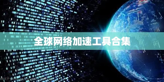 全球网络加速工具合集