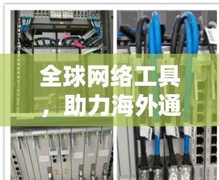 全球网络工具，助力海外通信