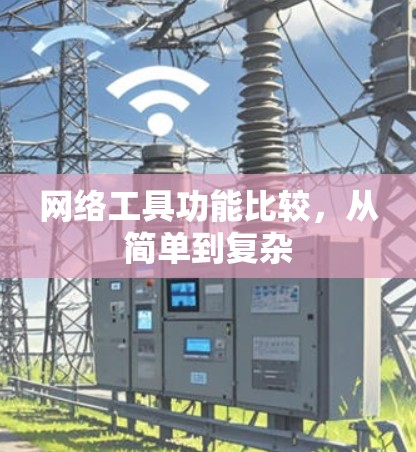 网络工具功能比较，从简单到复杂