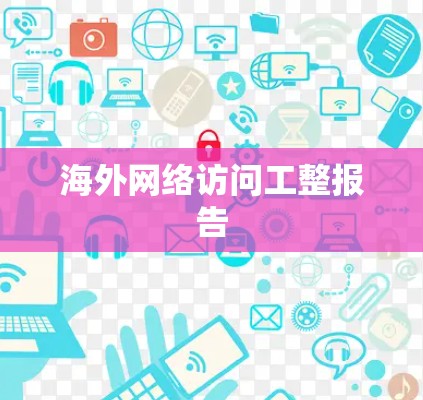 海外网络访问工整报告 海外网络访问工整报告