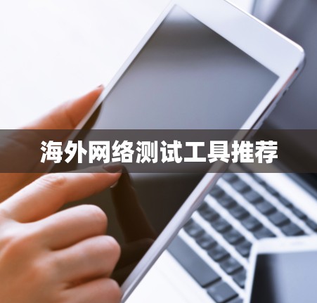 海外网络测试工具推荐