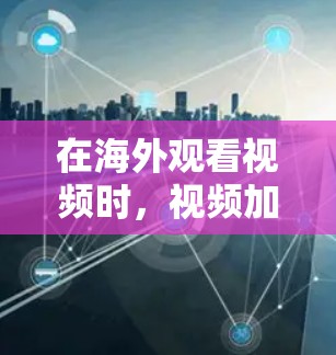 在海外观看视频时,视频加速服务是一个重要的工具,能够帮助用户避免因设备延迟或网络问题导致的卡顿。以下是一些全球知名的视频加速服务评测,帮助您了解如何选择适合自己的体验 在海外观看视频时,视频加速服务是一个重要的工具,能够帮助用户避免因设备延迟或网络问题导致的卡顿。以下是一些全球知名的视频加速服务评测,帮助您了解如何选择适合自己的体验