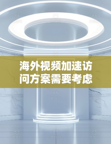 海外视频加速访问方案需要考虑多个因素,以确保视频内容能够快速、流畅地被上传到海外平台,并且用户能够方便地访问和观看。以下是一些关键点和解决方案 海外视频加速访问方案需要考虑多个因素,以确保视频内容能够快速、流畅地被上传到海外平台,并且用户能够方便地访问和观看。以下是一些关键点和解决方案