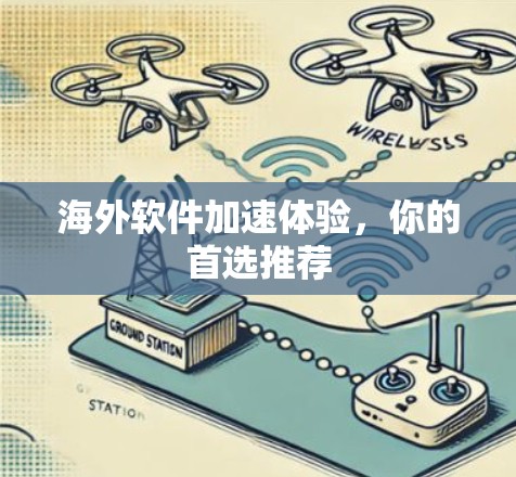 海外软件加速体验,你的首选推荐 海外软件加速体验,你的首选推荐