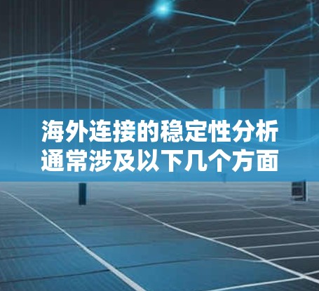 海外连接的稳定性分析通常涉及以下几个方面