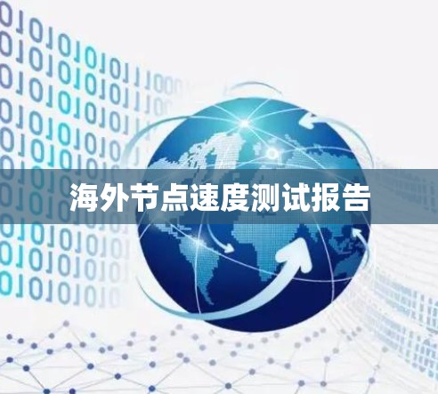 海外节点速度测试报告 海外节点速度测试报告
