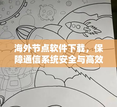 海外节点软件下载,保障通信系统安全与高效的重要步骤 海外节点软件下载,保障通信系统安全与高效的重要步骤