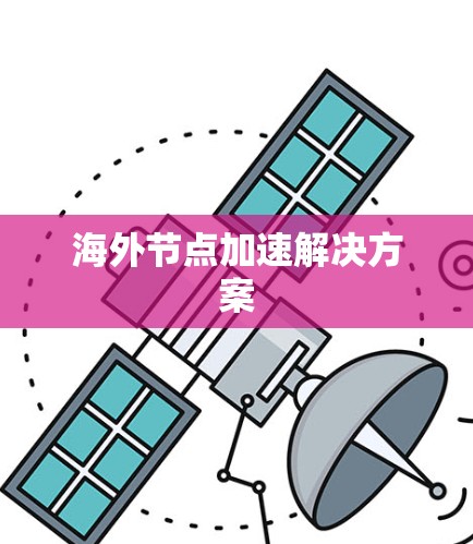 海外节点加速解决方案