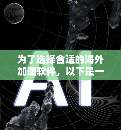 为了选择合适的海外加速软件,以下是一些步骤性的建议 为了选择合适的海外加速软件,以下是一些步骤性的建议