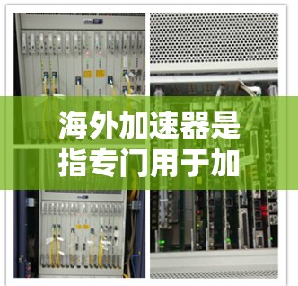 海外加速器是指专门用于加速网络服务、VPN、在线游戏、文件下载等的工具。用户可能会在寻找海外加速器以获得更快的访问速度。以下是一些常见的海外加速器推荐,包括它们的功能、优点和注意事项 海外加速器是指专门用于加速网络服务、VPN、在线游戏、文件下载等的工具。用户可能会在寻找海外加速器以获得更快的访问速度。以下是一些常见的海外加速器推荐,包括它们的功能、优点和注意事项