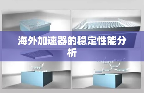 海外加速器的稳定性能分析 海外加速器的稳定性能分析