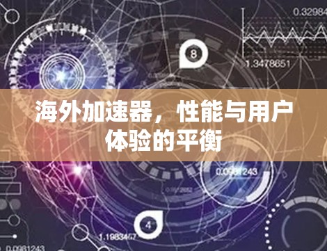 海外加速器，性能与用户体验的平衡