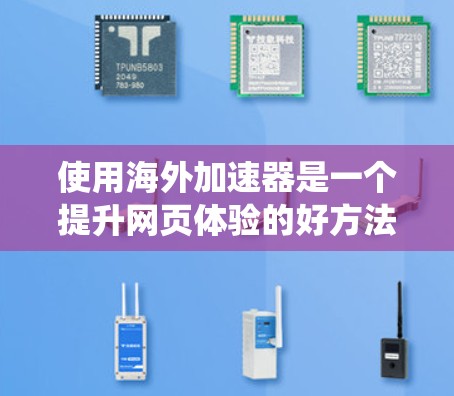 使用海外加速器是一个提升网页体验的好方法,但使用前需要仔细考虑。以下是一个系统化的指南,帮助您有效地使用海外加速器 使用海外加速器是一个提升网页体验的好方法,但使用前需要仔细考虑。以下是一个系统化的指南,帮助您有效地使用海外加速器