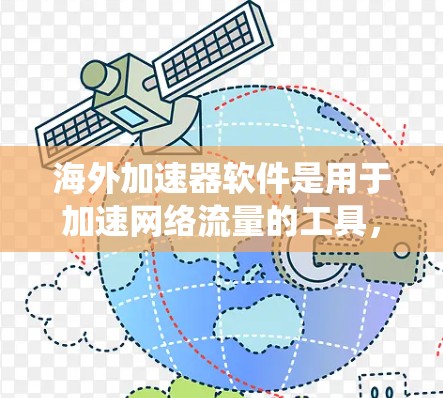 海外加速器软件是用于加速网络流量的工具,广泛应用于互联网接入、移动数据流量和VPN等领域。以下是对这些软件的系统性整理,涵盖基本功能、使用方法、适用场景及优缺点 海外加速器软件是用于加速网络流量的工具,广泛应用于互联网接入、移动数据流量和VPN等领域。以下是对这些软件的系统性整理,涵盖基本功能、使用方法、适用场景及优缺点