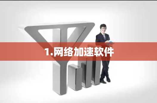 1.网络加速软件 1.网络加速软件
