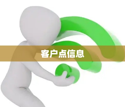 客户点信息 客户点信息