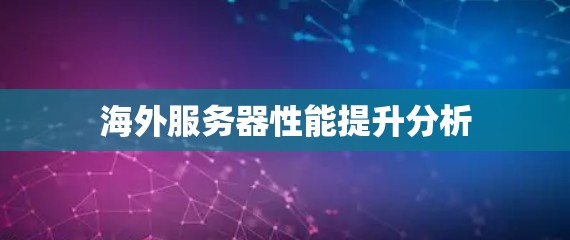 海外服务器性能提升分析